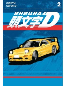 Инициал D. Том 2. 9785919965282 Инициал D. Том 2. 9785919965282