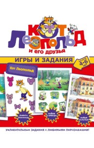 Кот Леопольд. Игры и задания