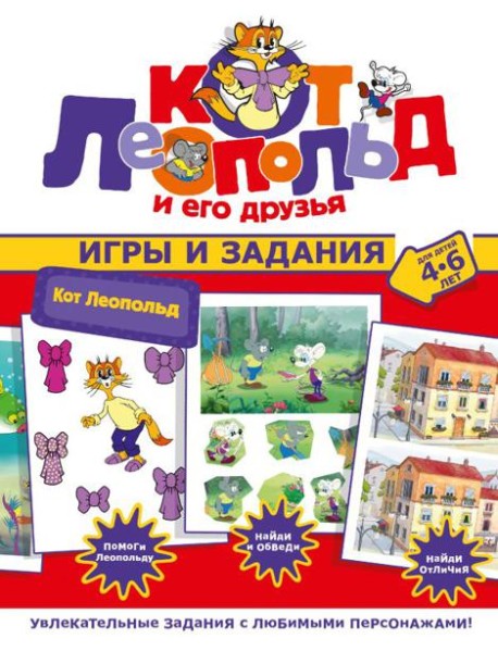 Кот Леопольд. Игры и задания