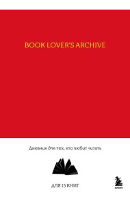 Book Lover's Archive. Дневник для тех, кто любит читать (на 15 книг, красный)