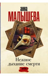 Нежное дыхание смерти