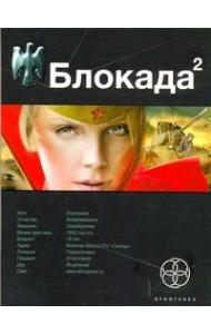 Этногенез:/Блокада. Кн. 2. Тень Зигфрида