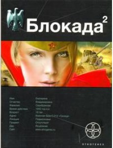 Этногенез:/Блокада. Кн. 2. Тень Зигфрида Этногенез:/Блокада. Кн. 2. Тень Зигфрида