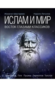 Ислам и мир. Восток глазами классиков