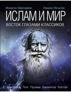 Ислам и мир. Восток глазами классиков Ислам и мир. Восток глазами классиков