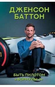 Быть пилотом 