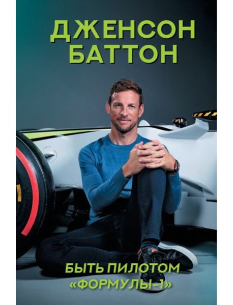 Быть пилотом "Формулы-1"