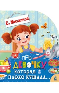 Про девочку, которая плохо кушала...