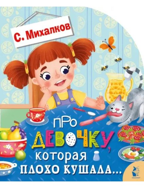 Про девочку, которая плохо кушала...