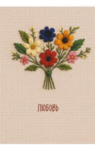 Любовь. Ежедневник недатированный (А5, 72 л.)