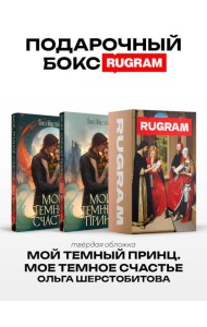 Темный принц (комплект из 2-х книг + подарочный бокс)