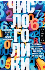 Числоголики. Как числа порабощают нас, и почему нам пора вырваться на свободу