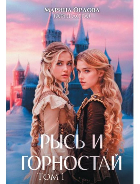 Рысь и Горностай. Т. 1