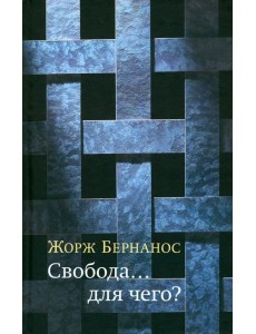 Свобода… для чего?