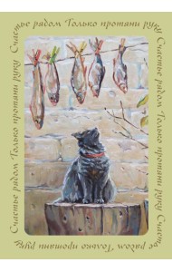 Счастье рядом. Блокнот с душой (А5, 64 л.)