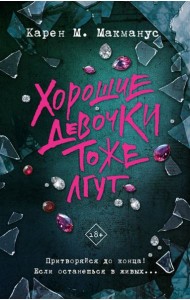 Хорошие девочки тоже лгут: роман