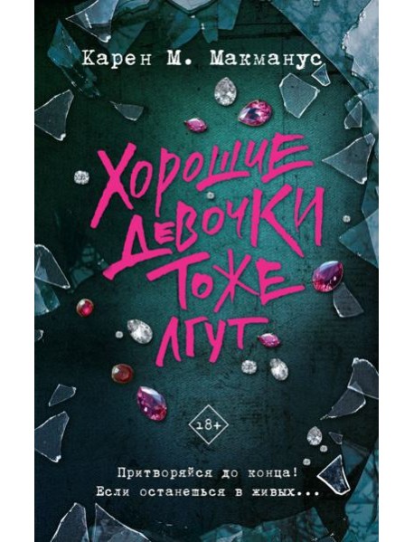 Хорошие девочки тоже лгут: роман