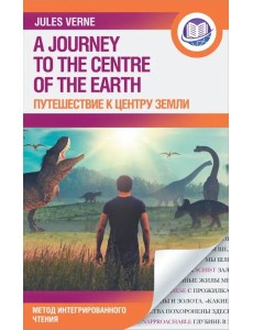 Путешествие к центру Земли