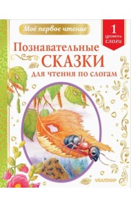 Познавательные сказки для чтения по слогам