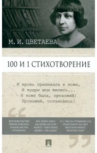 100 и 1 стихотворение