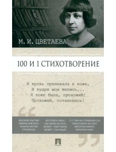 100 и 1 стихотворение