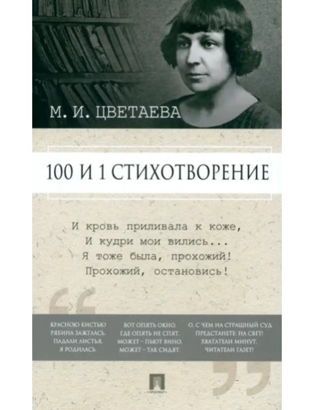 100 и 1 стихотворение