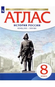 История России. 8 класс. Конец XVII - XVIII века. Атлас. ИКС