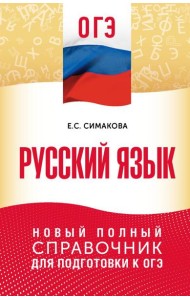 ОГЭ. Русский язык: новый полный справочник для подготовки к ОГЭ