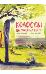 Колоссы на глиняных ногах