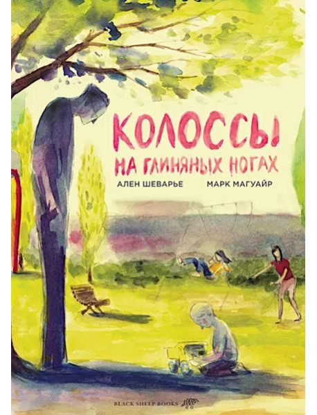 Колоссы на глиняных ногах