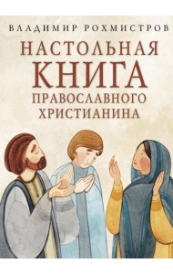 Настольная книга православного христианина: словарь основных понятий с литературными иллюстрациями. 2-е изд., испр. и доп