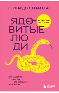 Ядовитые люди. Как защитить себя от тех, кто отравляет нам жизнь