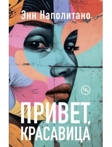 Привет, красавица Привет, красавица