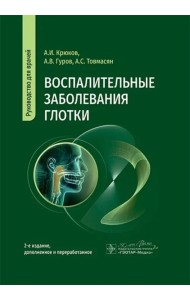 Воспалительные заболевания глотки. Руководство для врачей