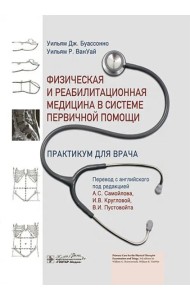Физическая и реабилитационная медицина в системе первичной помощи. Практикум для врача