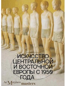 Искусство Центральной и Восточной Европы с 1950 года