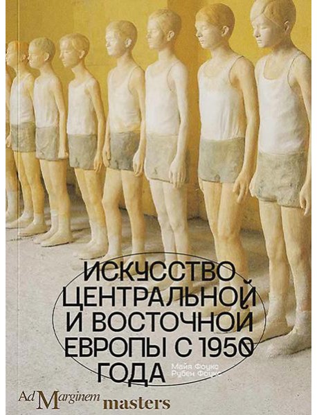 Искусство Центральной и Восточной Европы с 1950 года