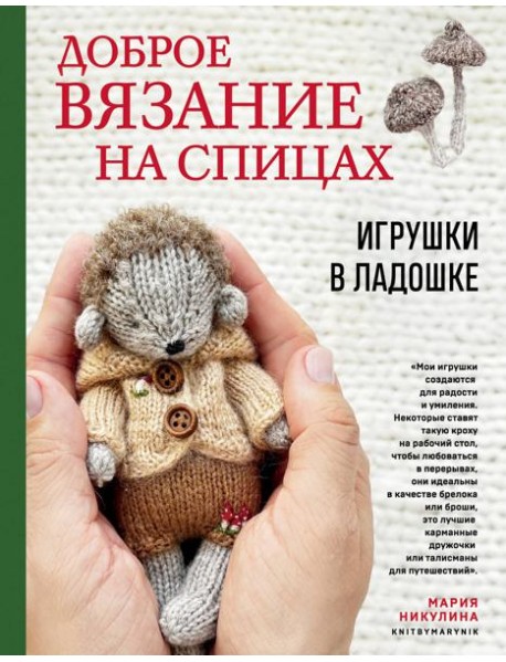 Доброе вязание на спицах. Игрушки в ладошке