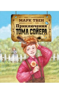 Приключения Тома Сойера (ил. Н. Баландиной)