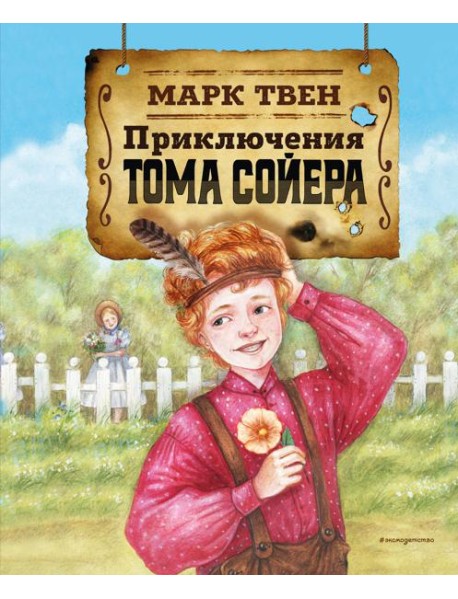 Приключения Тома Сойера (ил. Н. Баландиной)
