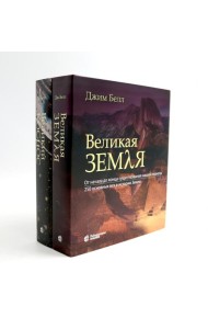 Великая Земля; Великий космос (комплект из 2-х книг)