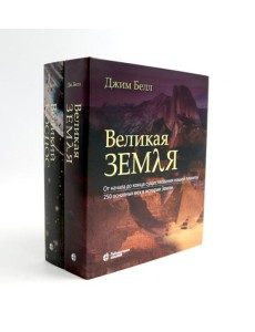 Великая Земля; Великий космос (комплект из 2-х книг)