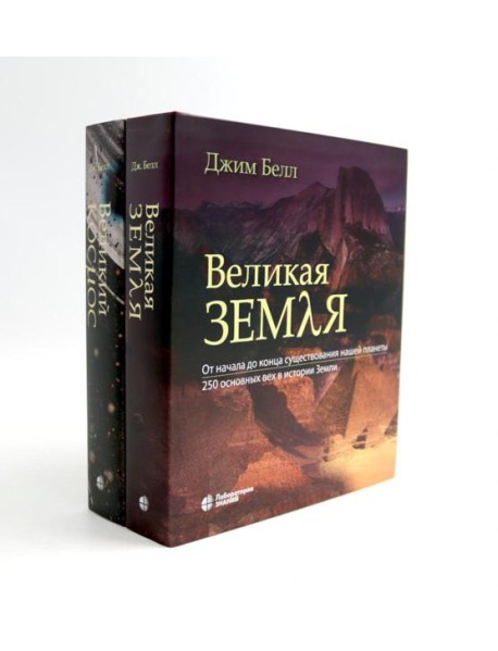 Великая Земля; Великий космос (комплект из 2-х книг)