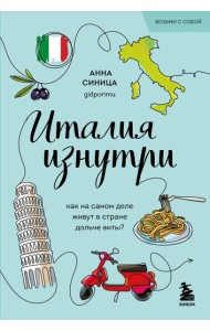 Италия изнутри. Как на самом деле живут в стране дольче виты? (покет)