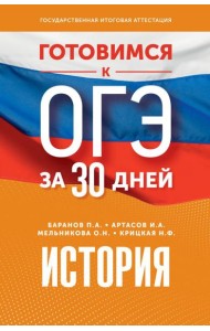 Готовимся к ОГЭ за 30 дней. История