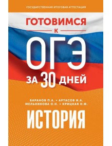 Готовимся к ОГЭ за 30 дней. История