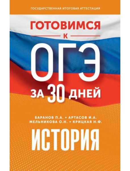 Готовимся к ОГЭ за 30 дней. История