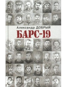 БАРС-19 БАРС-19