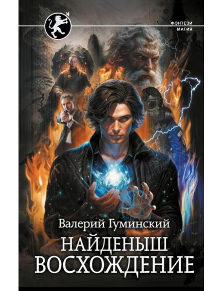 Найденыш. Восхождение