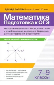 Математика. Подготовка к ОГЭ. Числа и вычисления. 7-9 классы